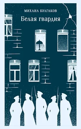 Книга Белая гвардия (Михаил Булгаков)