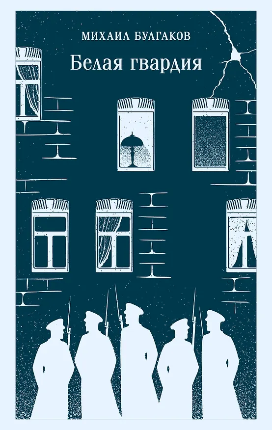 Книга Белая гвардия (Михаил Булгаков) — 1