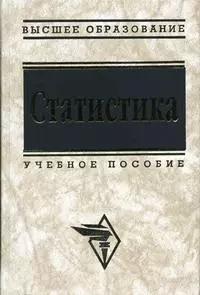 Статистика: Учебное пособие — 1587072 — 1