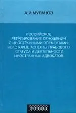 Российское регулирование отношений с иностранными элементами: Некоторые аспекты правового статуса и деятельности иностранных адвокатов 2104294