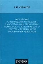 Книга Российское регулирование отношений с иностранными элементами: Некоторые аспекты правового статуса и деятельности иностранных адвокатов () — 1