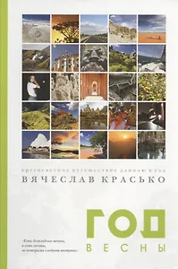 Год весны. Кругосветное путешествие длиною в год