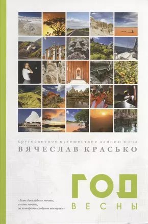 Год весны. Кругосветное путешествие длиною в год — 2367763 — 1