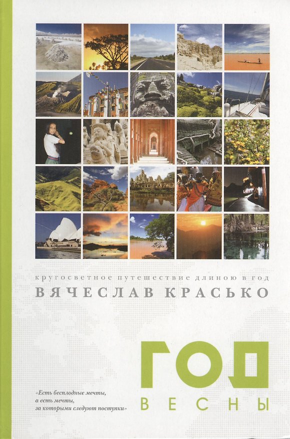 Книга Год весны. Кругосветное путешествие длиною в год () — 1