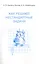 Как решают нестандартные задачи. 11-е издание, стереотипное — 2524831 — 3