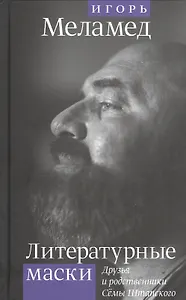 Литературные маски: Друзья и родственники Семы Штапского