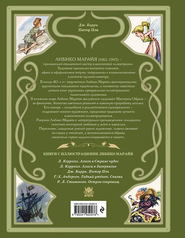 Книга Питер Пэн (ил. Л. Марайи) (Джеймс Барри) — 2