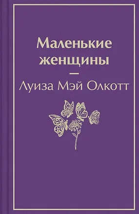 Книга Маленькие женщины (Луиза Мэй Олкотт)