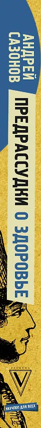 Книга Предрассудки о здоровье: жить надо с умом и правильно (Андрей Шляхов) — 3
