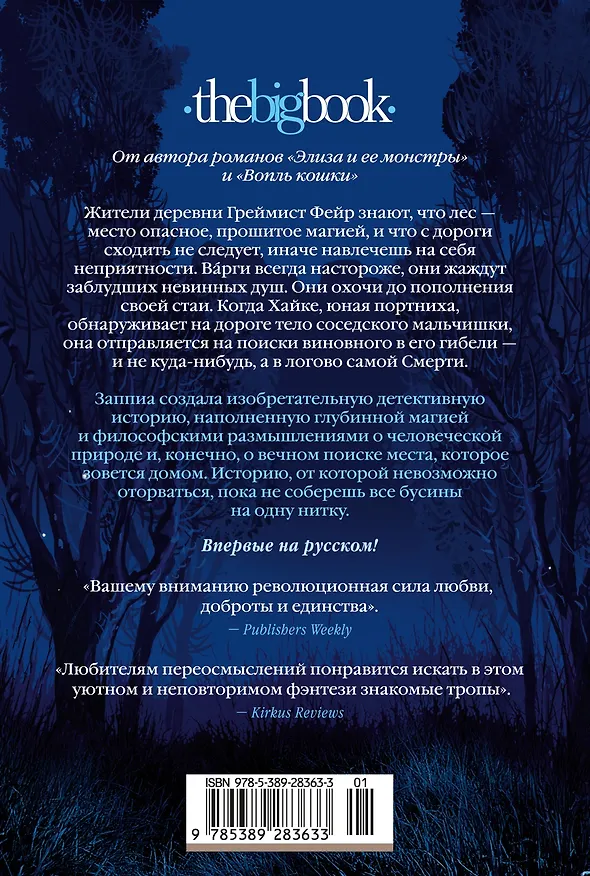 Книга Греймист Фейр. Дом для Смерти (Франческа Заппиа) — 2