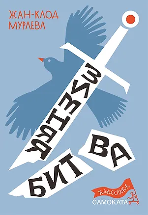 Книга Зимняя битва (Жан-Клод Мурлева)