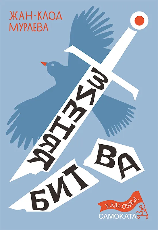 Книга Зимняя битва (Жан-Клод Мурлева) — 1