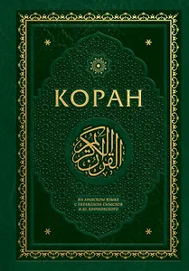 Коран. На арабском языке с переводом смыслов И.Ю. Крачковского. Подарочное издание