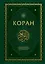 Коран. На арабском языке с переводом смыслов И.Ю. Крачковского. Подарочное издание — 3170617 — 1