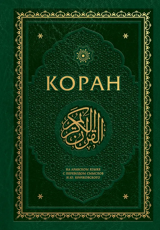 Книга Коран. На арабском языке с переводом смыслов И.Ю. Крачковского. Подарочное издание () — 1