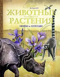 АВ.Животные,растения.Мифы и легенды — 2136746 — 1