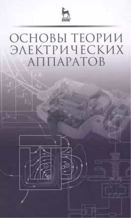 Основы теории электрических аппаратов: Учебник, 5-е изд., перераб. и доп. — 2469000 — 1