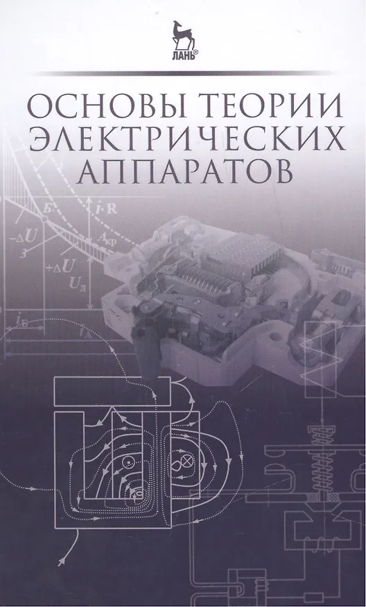 Книга Основы теории электрических аппаратов: Учебник, 5-е изд., перераб. и доп. () — 1
