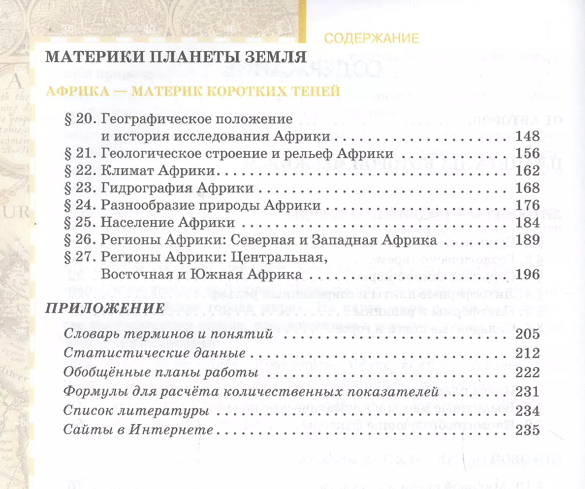 География. Материки и океаны: в 2 ч. Ч. 1. Планета, на которой мы живем.  Африка: учебник для 7 класса общеобразоват. учреждений / 2-е изд. (Евгений  Домогацких) - купить книгу с доставкой в