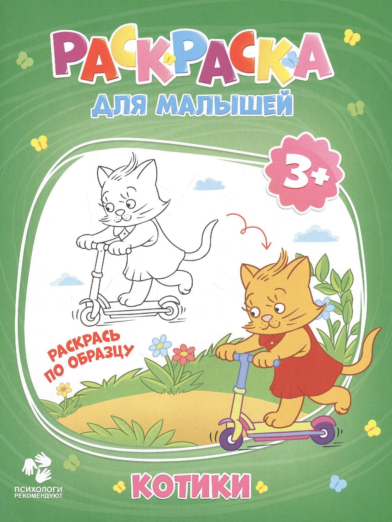 

Котики. Раскраска для малышей