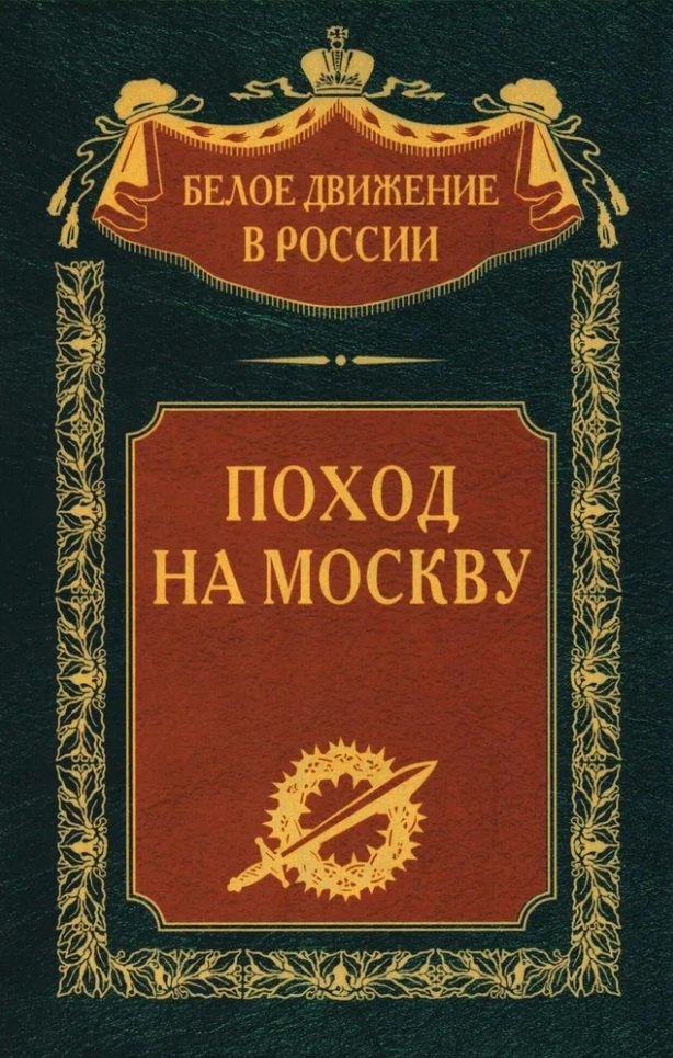 

Поход на Москву