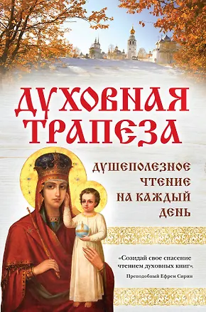 Книга Духовная трапеза. Душеполезное чтение на каждый день ()