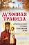 Духовная трапеза. Душеполезное чтение на каждый день — 2503230 — 1