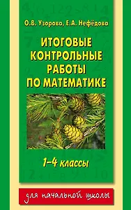 Итоговые контрольные работы по математике: 1-4-й классы