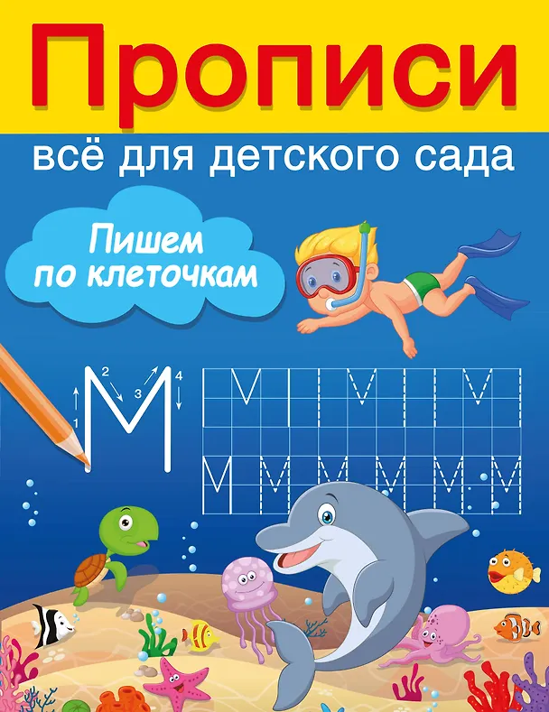 Книга Пишем по клеточкам (Валентина Дмитриева) — 7