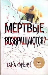 Френч Мертвые возвращаются?