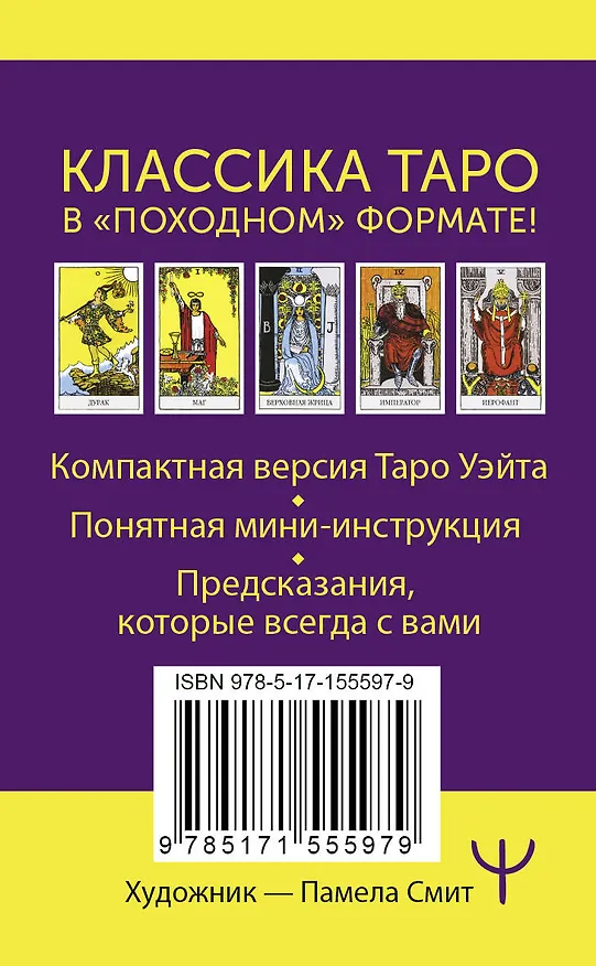 Книга Мини Таро Уэйта-Смит. Классическое таро. 78 карт для гадания (Артур Эдвард Уэйт) — 2
