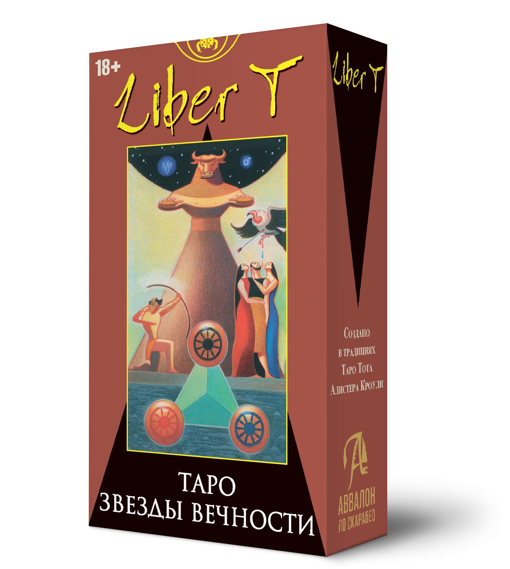 Таро ЛИБЕР Т - ЗВЁЗДЫ ВЕЧНОСТИ