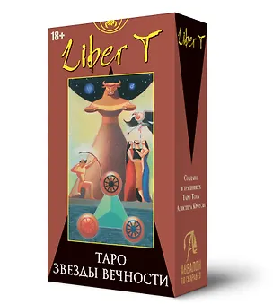 Книга Таро ЛИБЕР Т - ЗВЁЗДЫ ВЕЧНОСТИ (Андреа Серио, Роберто Негрини)