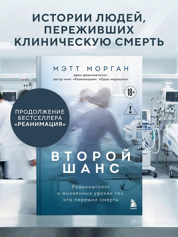 Книга Второй шанс. Реаниматолог о жизненных уроках тех, кто пережил смерть (Мэтт Морган) — 5
