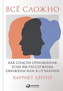 Всё сложно: Как спасти отношения, если вы рассержены, обижены или в отчаянии