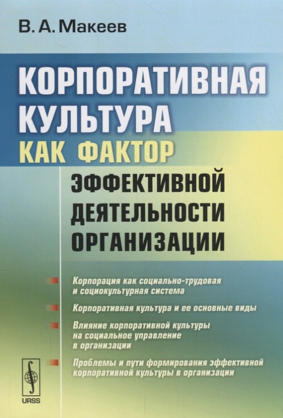 

Корпоративная культура как фактор эффективной деятельности организации. Издание стереотипное