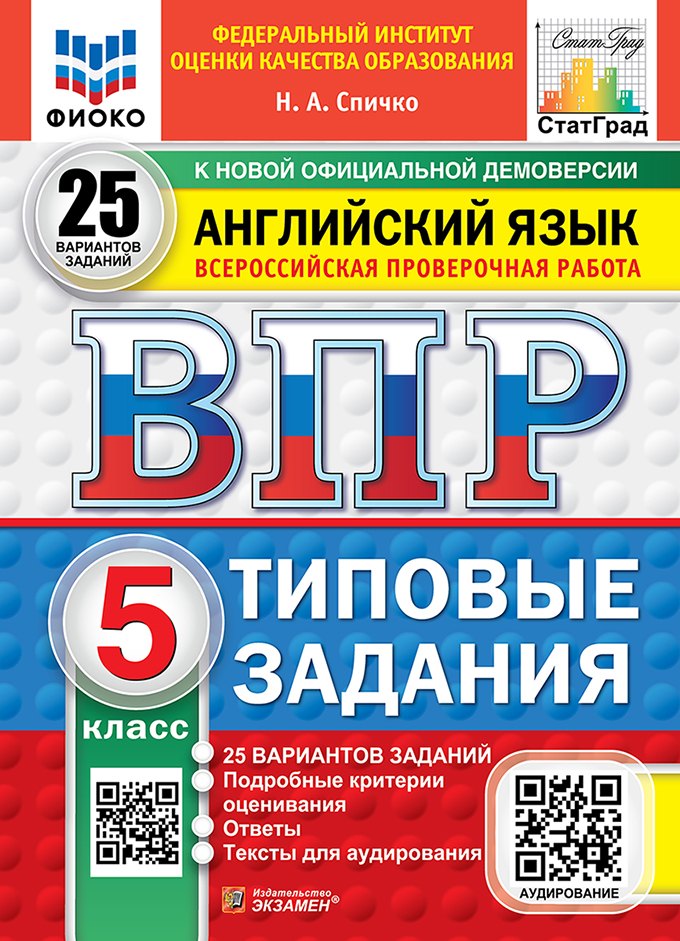 

Всероссийская проверочная работа. Английский язык. 5 класс. 25 вариантов. Типовые задания. 25 вариантов заданий. Подробные критерии оценивания. Ответы. Тексты для аудирования. ФГОС НОВЫЙ