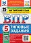 ВПР. Английский язык. 5 класс. Типовые задания. 25 вариантов заданий. Подробные критерии оценивания. Ответы. Тексты для аудирования. ФГОС НОВЫЙ — 3083131 — 1
