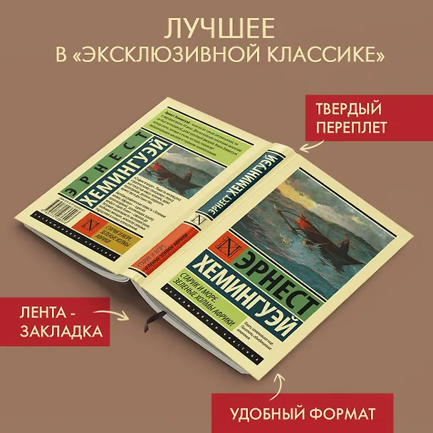 Книга Старик и море. Зеленые холмы Африки : повести (Эрнест Миллер Хемингуэй) — 5