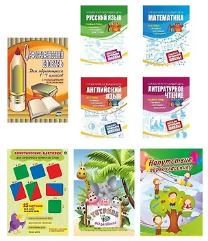 Книга Набор первоклассника 8 в 1 (Комплект) ()