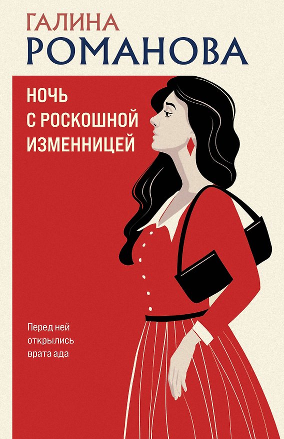 Книга Ночь с роскошной изменницей (Галина Романова) — 1