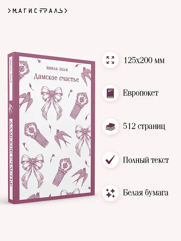 Книга Дамское счастье (Эмиль Золя) — 6
