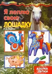 Я леплю свою лошадку (мМастерилка)