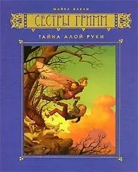 Сестры Гримм: Кн.2. Тайны Алой Руки — 2138754 — 1