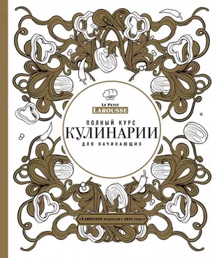 Полный курс кулинарии для начинающих (оф.2) — 2494867 — 1