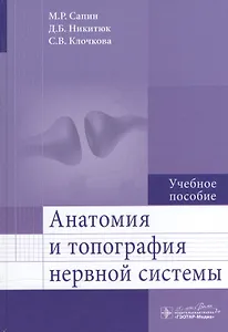 Анатомия и топография нервной системы.