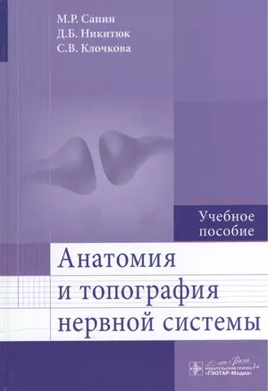 Анатомия и топография нервной системы. — 2512883 — 1