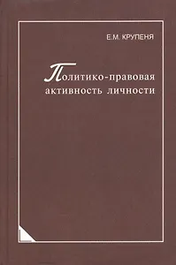 Политико-правовая активность личности