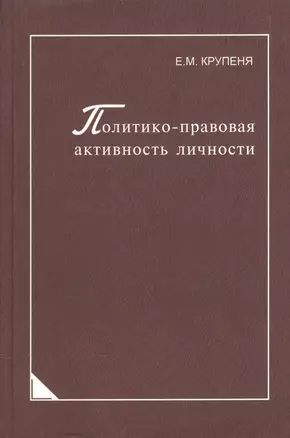 Политико-правовая активность личности — 2567924 — 1