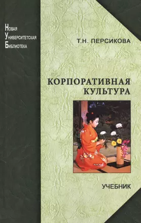 Корпоративная культура: учебник — 2578826 — 1